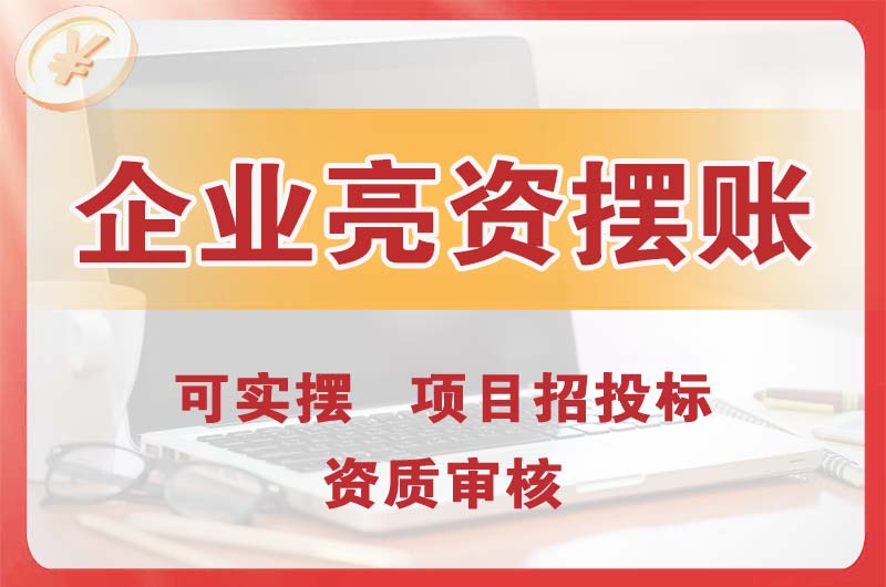 宜城企业亮资摆账