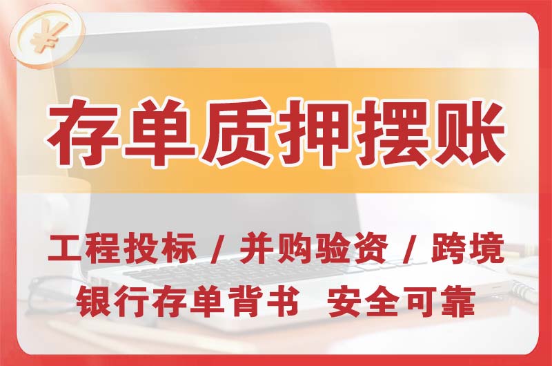 宜城大额存单质押摆账