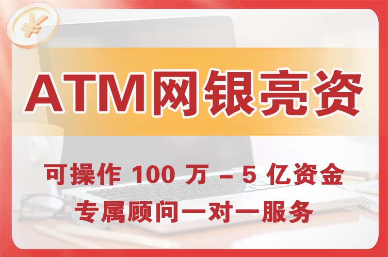 宜城ATM机、网银亮资显账